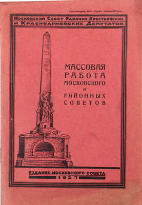 Массовая работа Московского и районных советов / Моск. совет Р.К. и К.Д. М.: Изд. Московского совета, 1927.